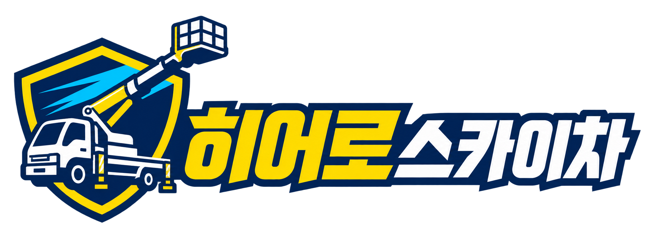 히어로스카이차